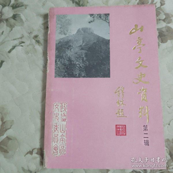 多元视角下的文化价值探讨——山亭精选文摘
