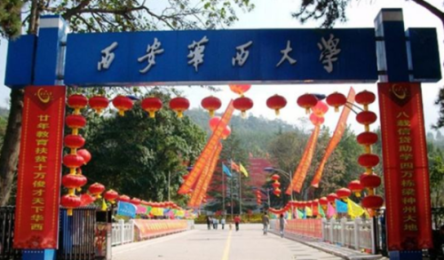 西安华西大学最新动态与小巷深处的独特风情小店