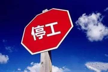 天津停工最新动态，深度分析与观点阐述